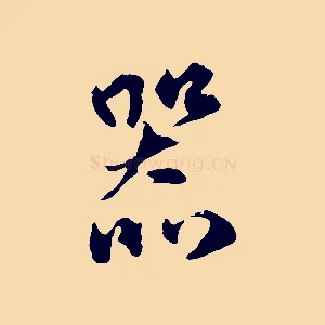 器