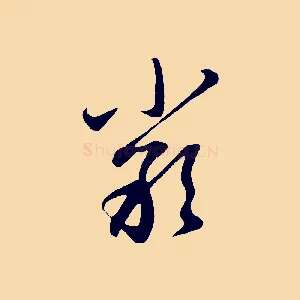 嚴