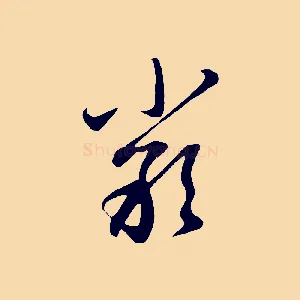 嚴