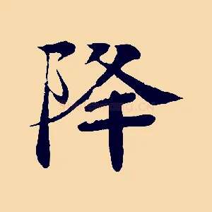 降