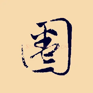 圈