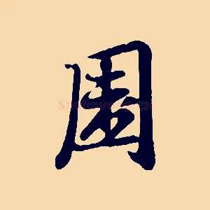 園