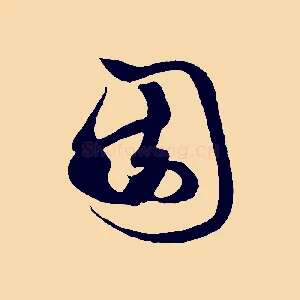 園