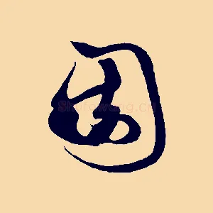 園