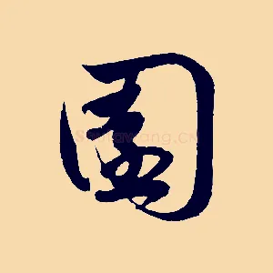 園