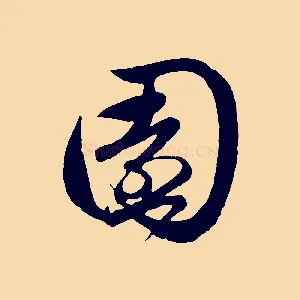 園