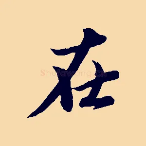 在