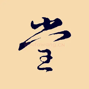 堂