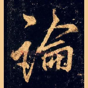 論