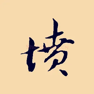 墳