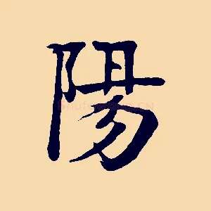 陽