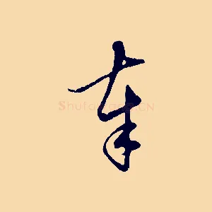 奉