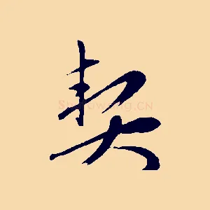 契