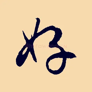 好