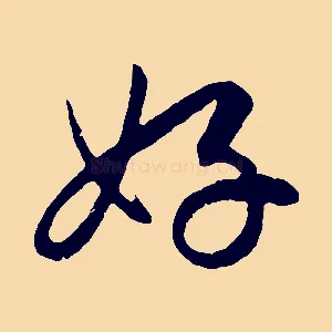 好