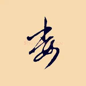 委