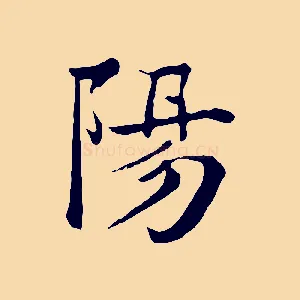 陽