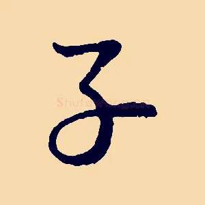 子