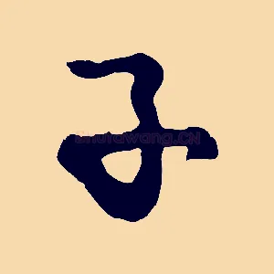 子