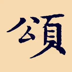 頌
