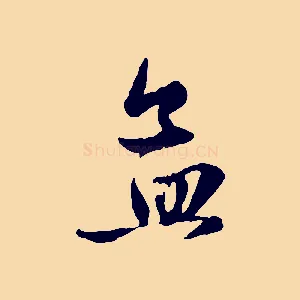 孟
