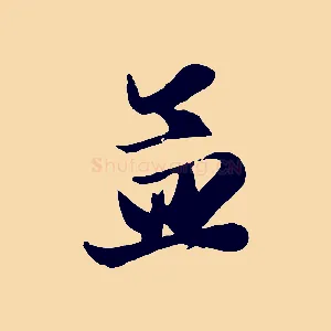 孟