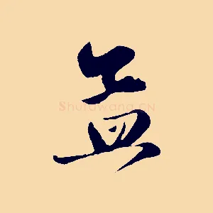 孟