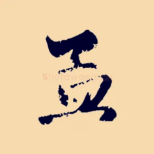 孟