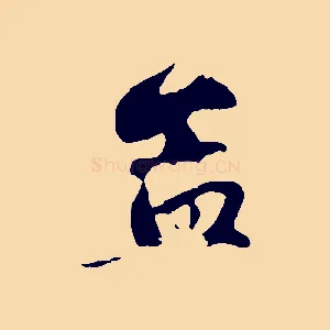 孟