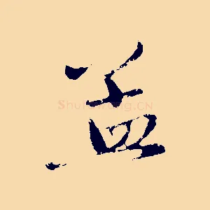 孟