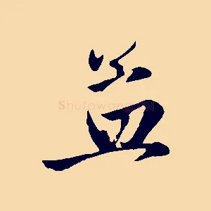 孟