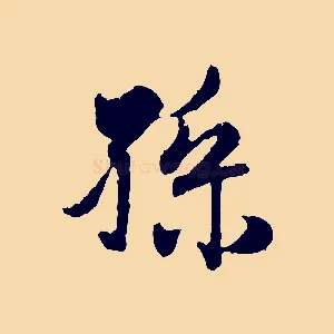 孫