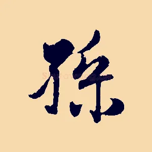 孫