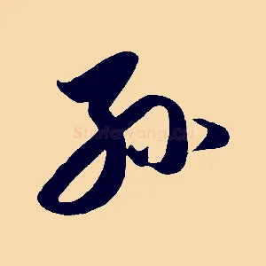 孫