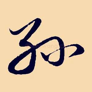 孫