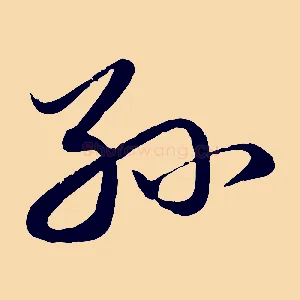 孫