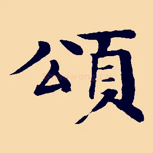 頌