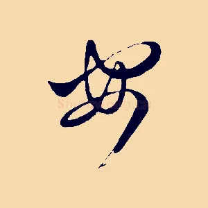 安