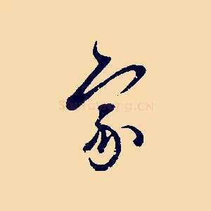 家
