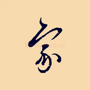 家