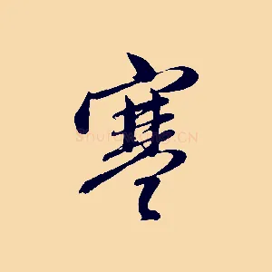 寒