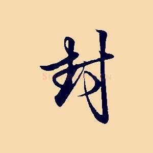 封