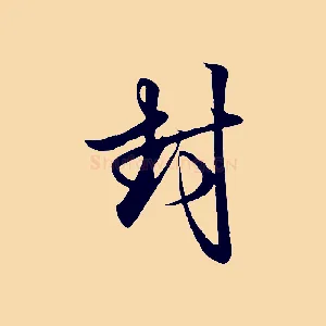 封