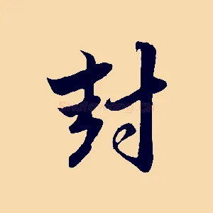 封