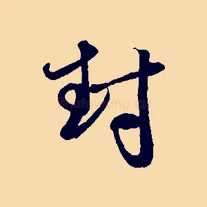 封