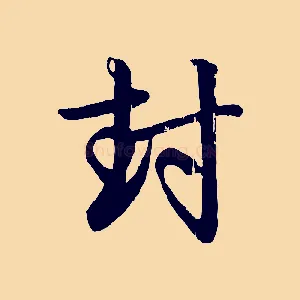 封