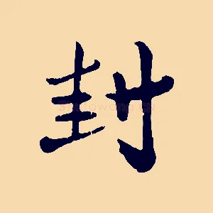 封