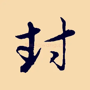 封