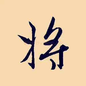 將