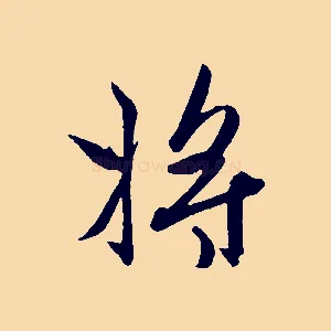 將